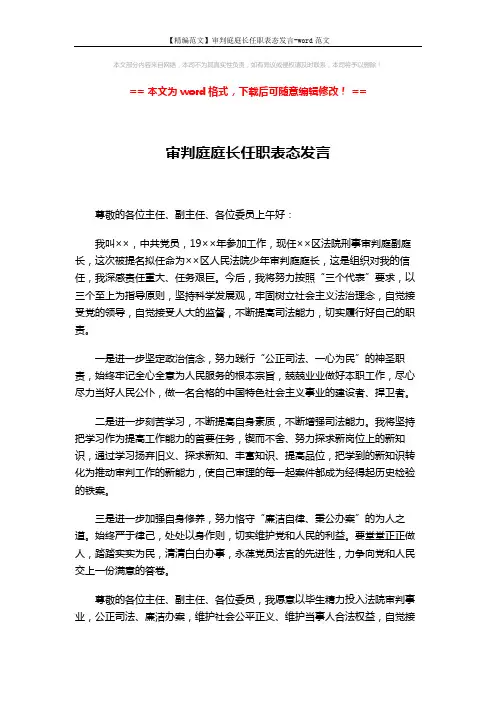 【精编范文】审判庭庭长任职表态发言-word范文 (2页)