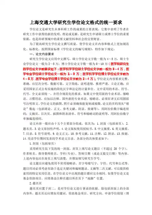 上海交通大学研究生学位论文格式的统一要求概况
