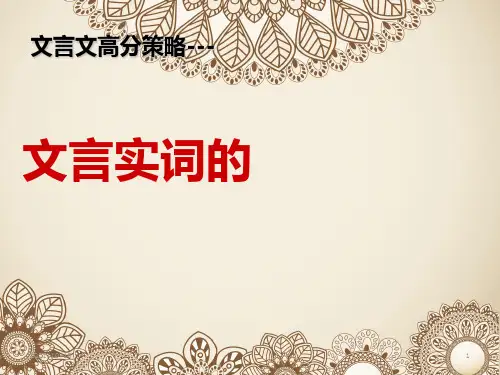 2018高考——文言实词的推断方法