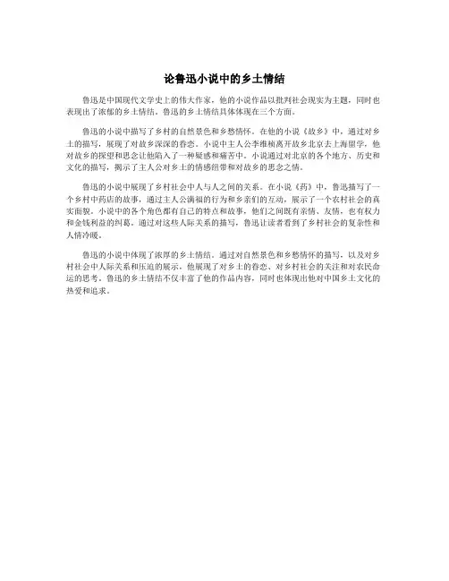 论鲁迅小说中的乡土情结
