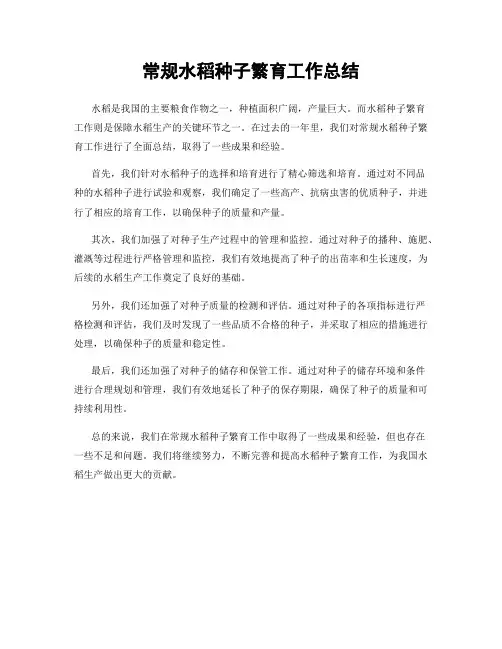 常规水稻种子繁育工作总结