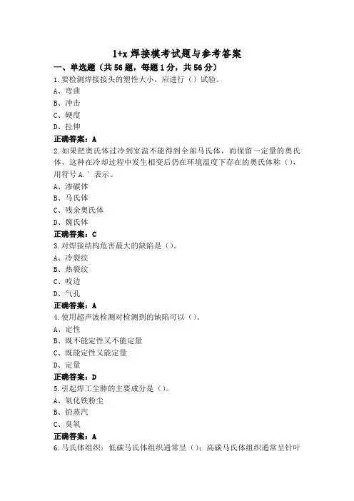 1+x焊接模考试题与参考答案