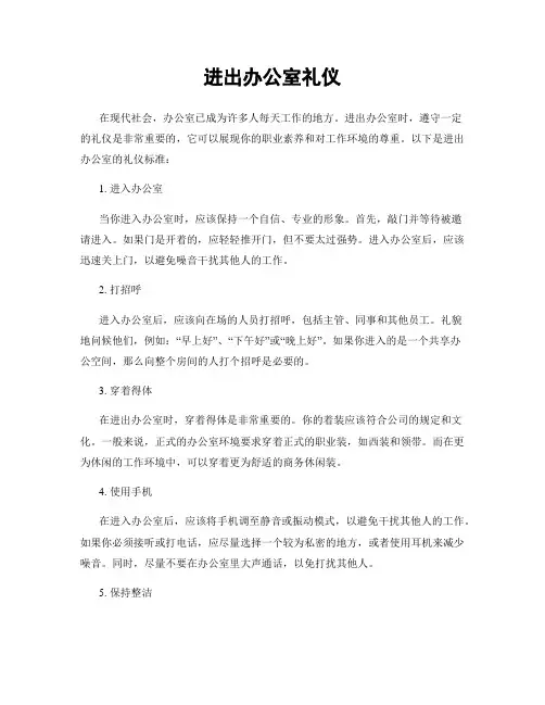 进出办公室礼仪