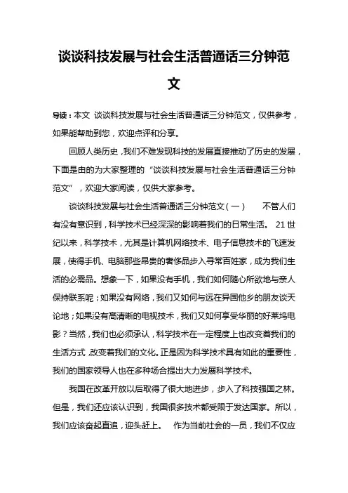 谈谈科技发展与社会生活普通话三分钟范文