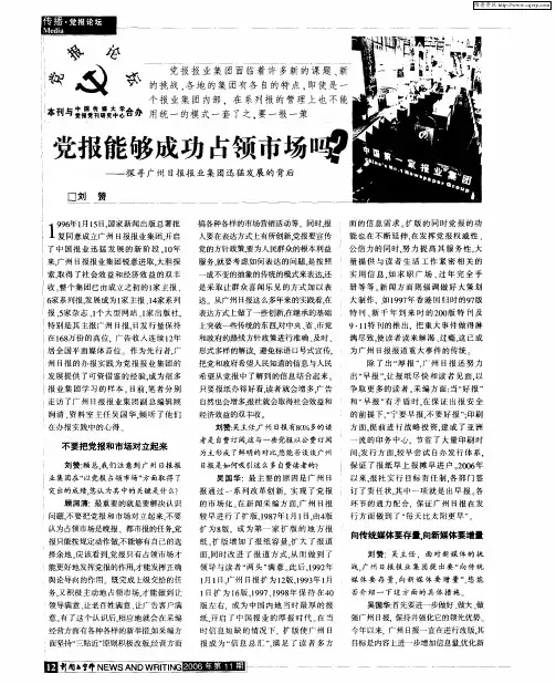 党报能够成功占领市场吗？——探寻广州日报报业集团迅猛发展的背后