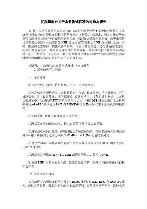 甚高频电台关于参数测试标准的讨论与研究