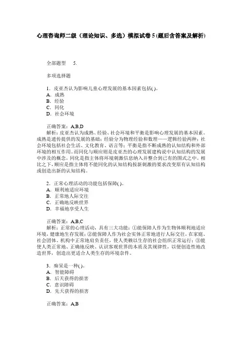 心理咨询师二级(理论知识、多选)模拟试卷5(题后含答案及解析)