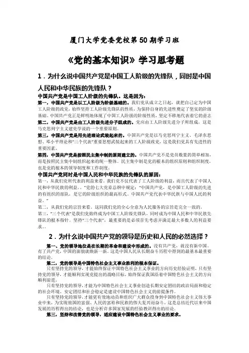 《党的基本知识》学习思考题 (精心整理版)