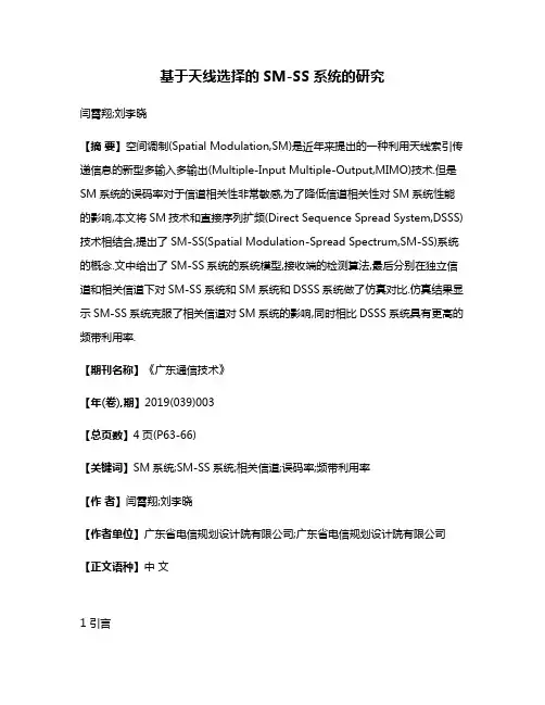 基于天线选择的SM-SS系统的研究
