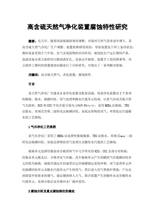 高含硫天然气净化装置腐蚀特性研究