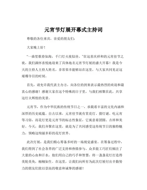 元宵节灯展开幕式主持词