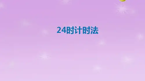 北师大版数学三年级上册 第七单元(年月日)24时计时法 (课件)(共14张PPT)
