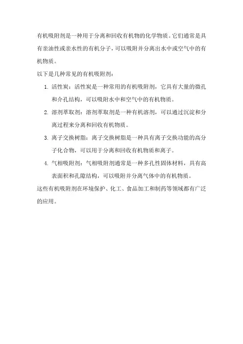 有机吸附剂