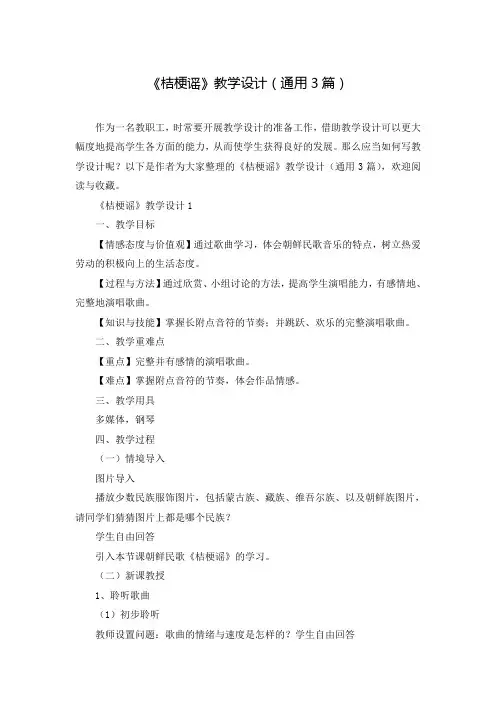 《桔梗谣》教学设计(通用3篇)