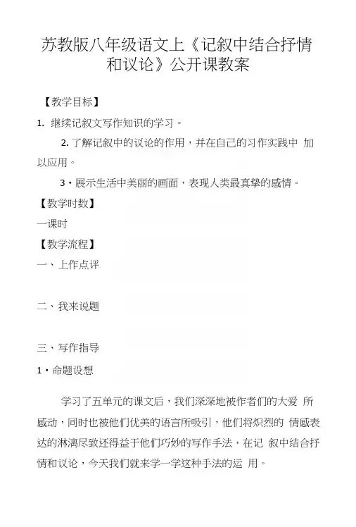 苏教版八年级语文上《记叙中结合抒情和议论》公开课教案.docx