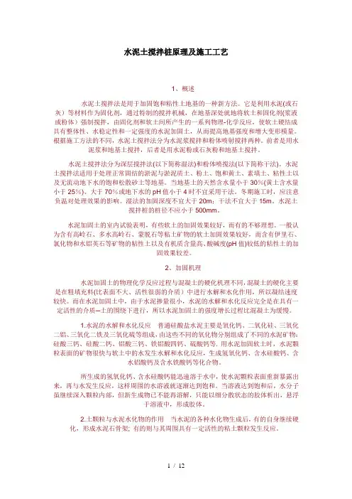 水泥土搅拌桩原理及施工工艺