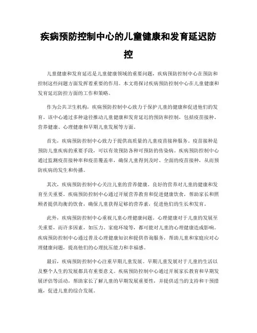 疾病预防控制中心的儿童健康和发育延迟防控