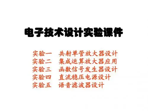 电子技术设计实验课件