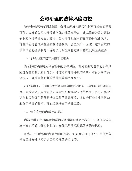 公司治理的法律风险防控