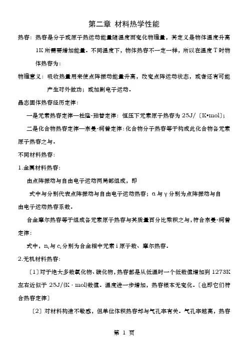 材料物理性能-复习资料