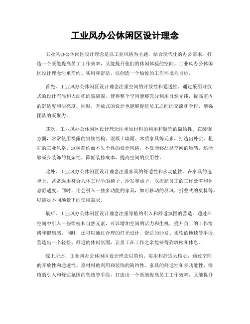 工业风办公休闲区设计理念