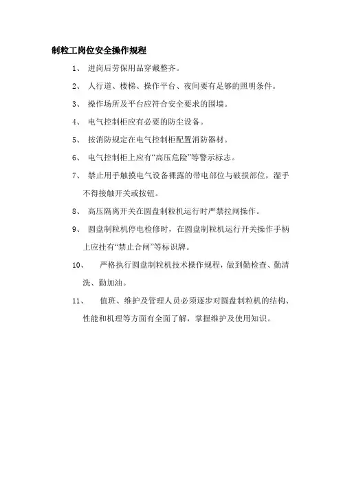 制粒工岗位安全操作规程