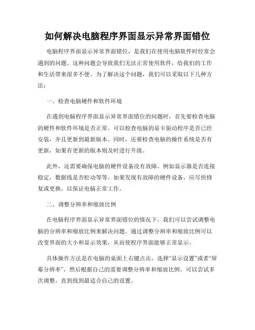 如何解决电脑程序界面显示异常界面错位