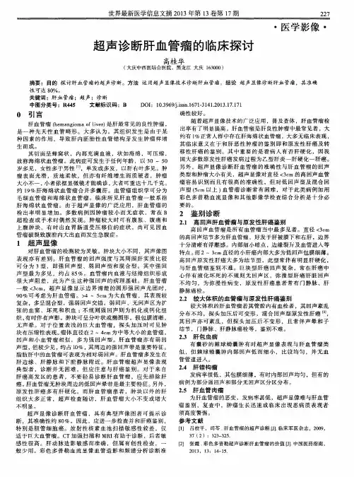 超声诊断肝血管瘤的临床探讨