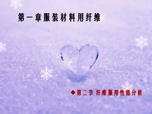 服装材料用纤维及纤维服用性能分析