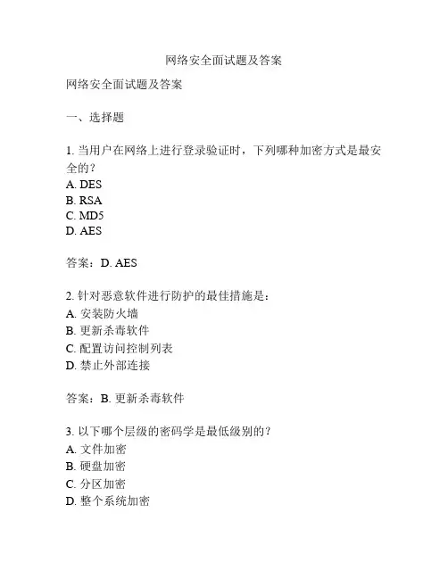 网络安全面试题及答案