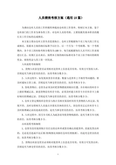 最新人员绩效考核方案(通用10篇)