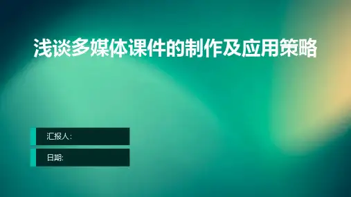浅谈多媒体课件的制作及应用策略