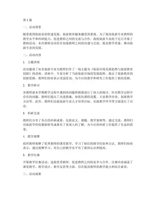 旅游专业组教师教研活动(3篇)