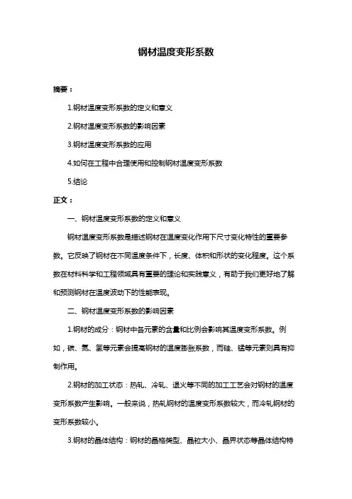 钢材温度变形系数