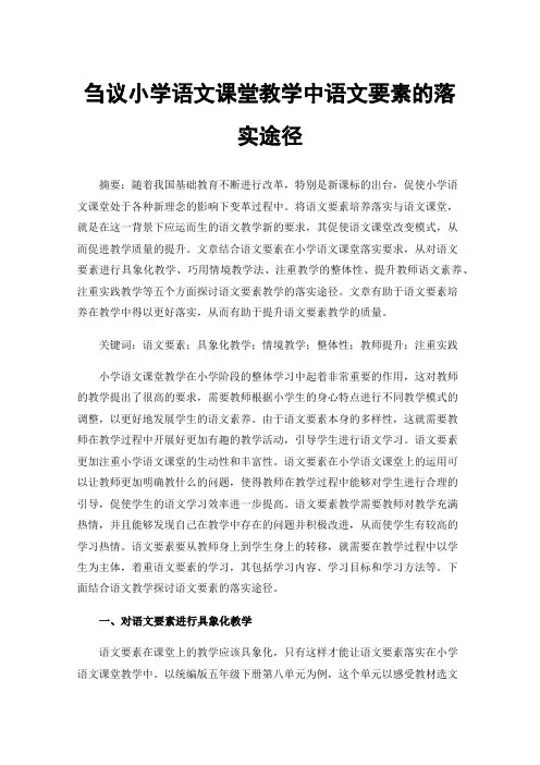 刍议小学语文课堂教学中语文要素的落实途径