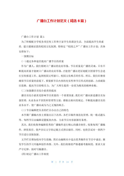广播台工作计划范文(精选6篇)