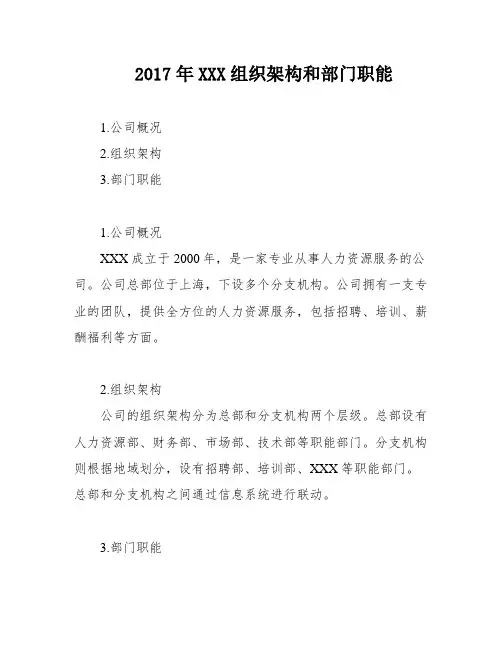 2017年XXX组织架构和部门职能