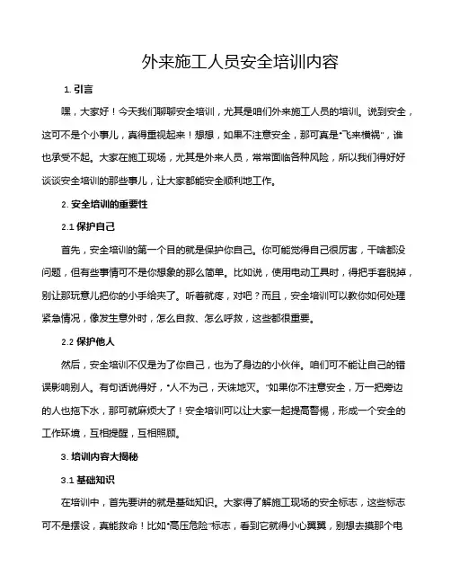 外来施工人员安全培训内容