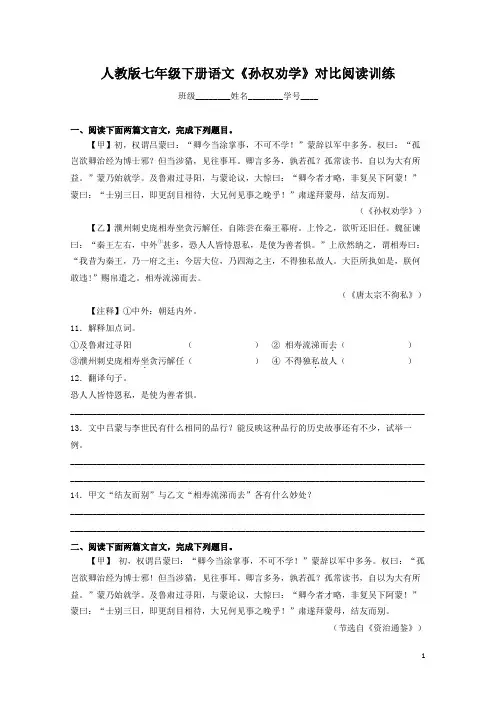 人教版七年级下册语文《孙权劝学》对比阅读训练带答案