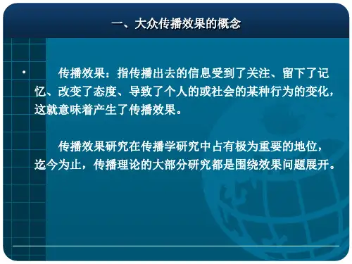 大众传播效果研究