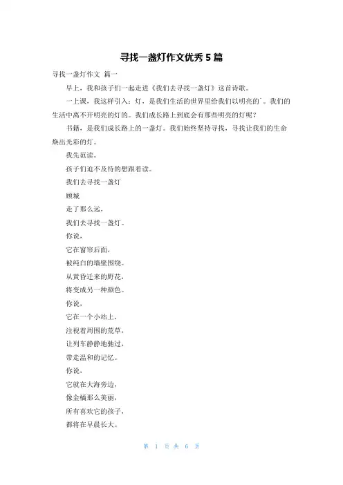 寻找一盏灯作文优秀5篇