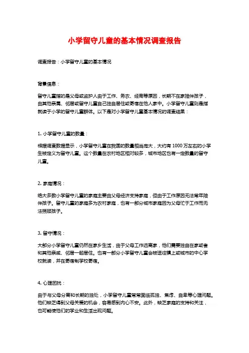 小学留守儿童的基本情况调查报告