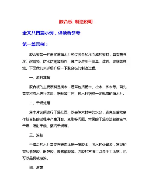 胶合板 制造说明