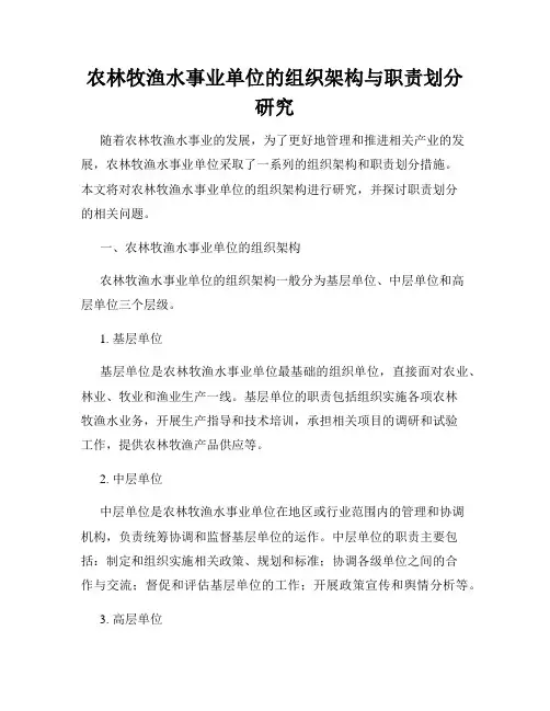 农林牧渔水事业单位的组织架构与职责划分研究