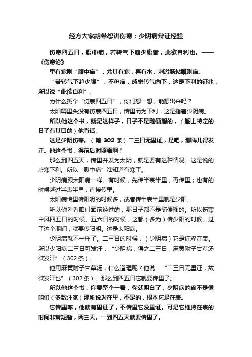 经方大家胡希恕讲伤寒：少阴病辩证经验