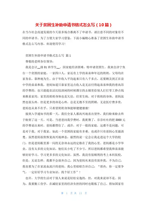 关于贫困生补助申请书格式怎么写(10篇)