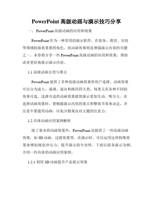 PowerPoint高级动画与演示技巧分享
