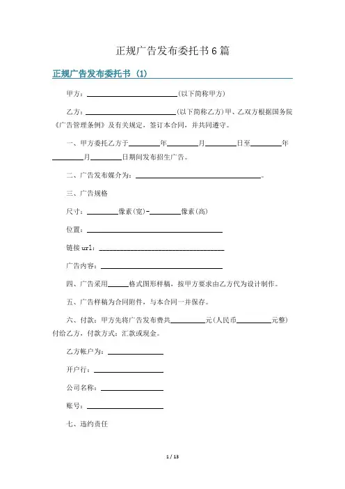正规广告发布委托书6篇