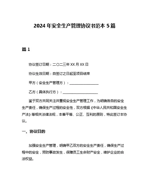2024年安全生产管理协议书范本5篇