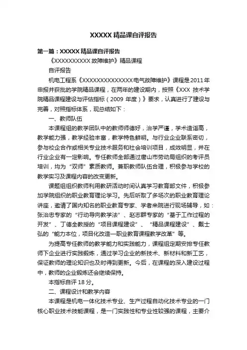 XXXXX精品课自评报告